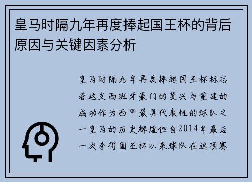 皇马时隔九年再度捧起国王杯的背后原因与关键因素分析 皇马时隔九年再度捧起国王杯的背后原因与关键因素分析