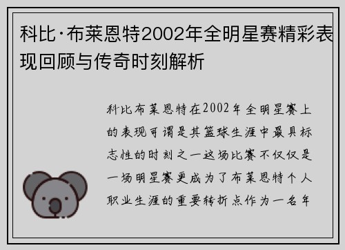 科比·布莱恩特2002年全明星赛精彩表现回顾与传奇时刻解析 科比·布莱恩特2002年全明星赛精彩表现回顾与传奇时刻解析