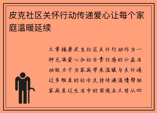 皮克社区关怀行动传递爱心让每个家庭温暖延续 皮克社区关怀行动传递爱心让每个家庭温暖延续