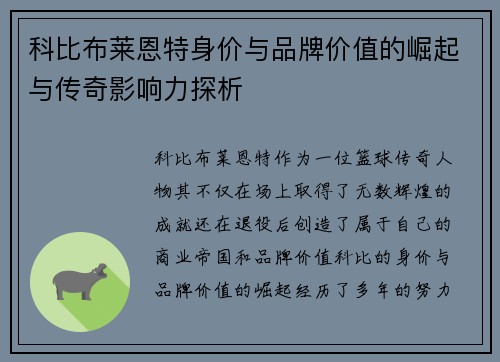 科比布莱恩特身价与品牌价值的崛起与传奇影响力探析 科比布莱恩特身价与品牌价值的崛起与传奇影响力探析