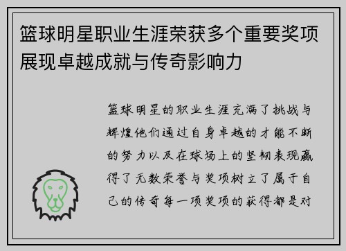 篮球明星职业生涯荣获多个重要奖项展现卓越成就与传奇影响力