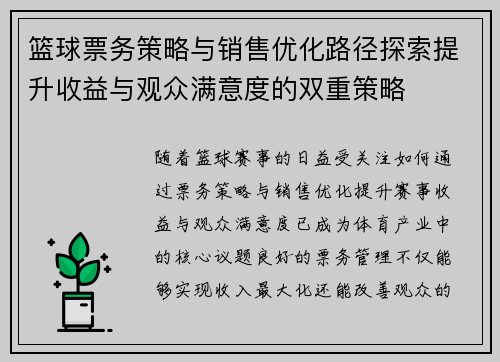 篮球票务策略与销售优化路径探索提升收益与观众满意度的双重策略 篮球票务策略与销售优化路径探索提升收益与观众满意度的双重策略