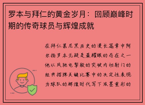 罗本与拜仁的黄金岁月:回顾巅峰时期的传奇球员与辉煌成就 罗本与拜仁的黄金岁月:回顾巅峰时期的传奇球员与辉煌成就