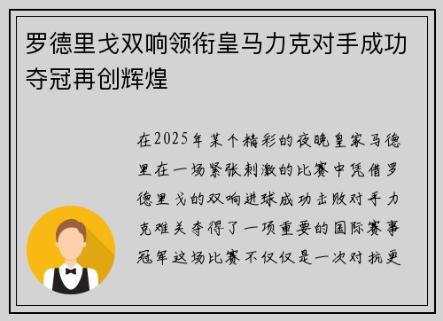 罗德里戈双响领衔皇马力克对手成功夺冠再创辉煌 罗德里戈双响领衔皇马力克对手成功夺冠再创辉煌