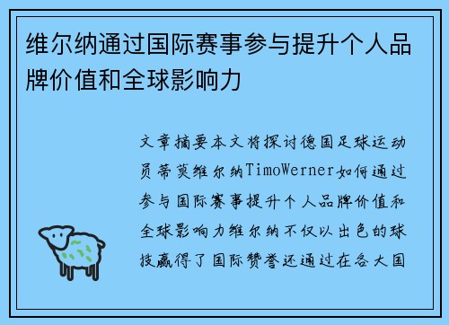 维尔纳通过国际赛事参与提升个人品牌价值和全球影响力 维尔纳通过国际赛事参与提升个人品牌价值和全球影响力