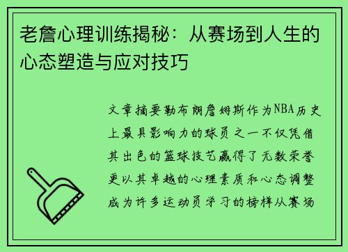 老詹心理训练揭秘:从赛场到人生的心态塑造与应对技巧 老詹心理训练揭秘:从赛场到人生的心态塑造与应对技巧