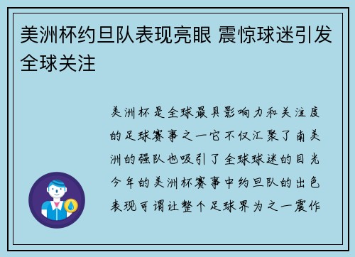 美洲杯约旦队表现亮眼 震惊球迷引发全球关注 美洲杯约旦队表现亮眼 震惊球迷引发全球关注