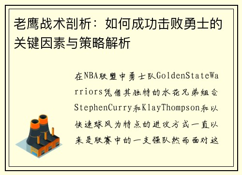 老鹰战术剖析:如何成功击败勇士的关键因素与策略解析 老鹰战术剖析:如何成功击败勇士的关键因素与策略解析