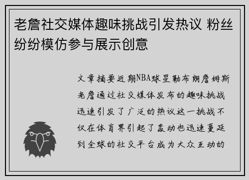 老詹社交媒体趣味挑战引发热议 粉丝纷纷模仿参与展示创意