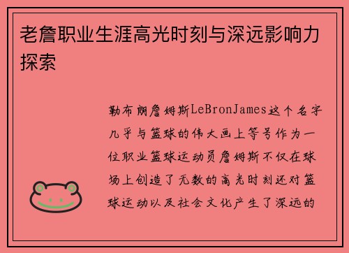 老詹职业生涯高光时刻与深远影响力探索 老詹职业生涯高光时刻与深远影响力探索