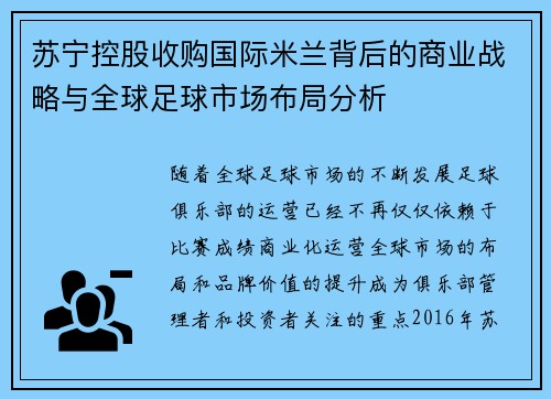 苏宁控股收购国际米兰背后的商业战略与全球足球市场布局分析 苏宁控股收购国际米兰背后的商业战略与全球足球市场布局分析
