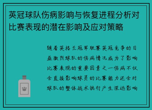 英冠球队伤病影响与恢复进程分析对比赛表现的潜在影响及应对策略 英冠球队伤病影响与恢复进程分析对比赛表现的潜在影响及应对策略