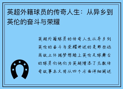 英超外籍球员的传奇人生:从异乡到英伦的奋斗与荣耀 英超外籍球员的传奇人生:从异乡到英伦的奋斗与荣耀
