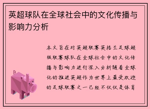 英超球队在全球社会中的文化传播与影响力分析