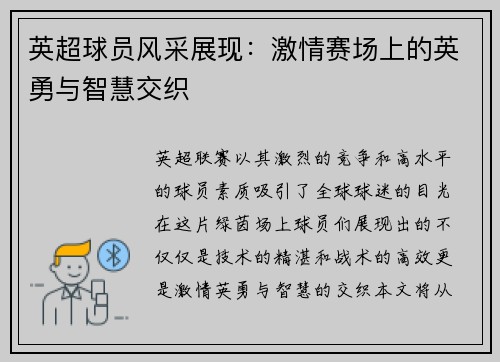 英超球员风采展现：激情赛场上的英勇与智慧交织