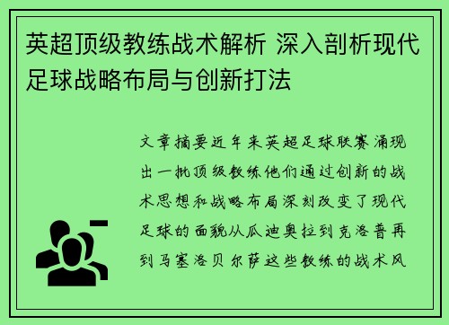 英超顶级教练战术解析 深入剖析现代足球战略布局与创新打法