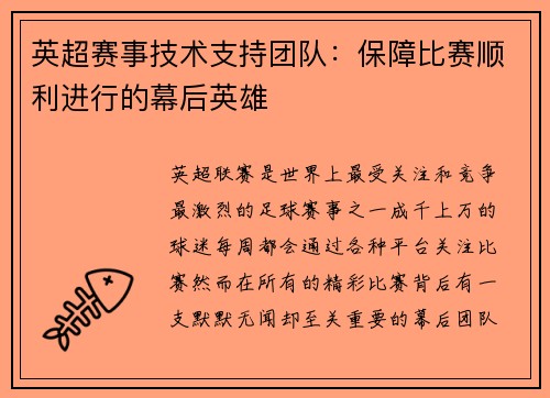 英超赛事技术支持团队:保障比赛顺利进行的幕后英雄 英超赛事技术支持团队:保障比赛顺利进行的幕后英雄
