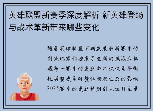 英雄联盟新赛季深度解析 新英雄登场与战术革新带来哪些变化 英雄联盟新赛季深度解析 新英雄登场与战术革新带来哪些变化