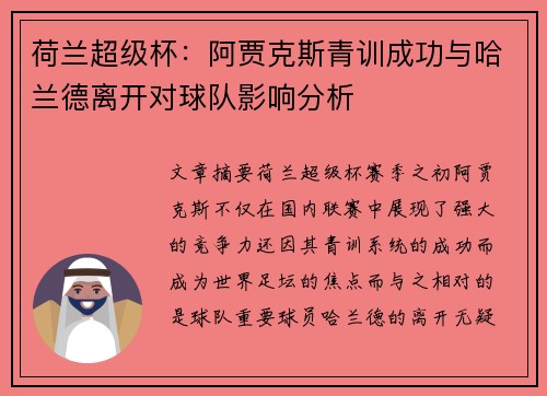 荷兰超级杯:阿贾克斯青训成功与哈兰德离开对球队影响分析 荷兰超级杯:阿贾克斯青训成功与哈兰德离开对球队影响分析