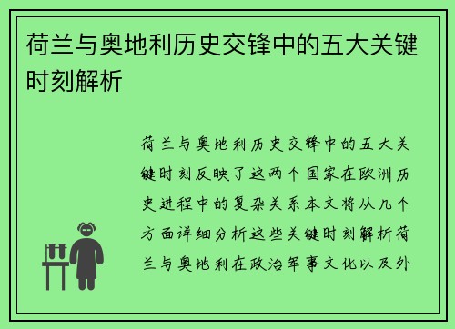 荷兰与奥地利历史交锋中的五大关键时刻解析 荷兰与奥地利历史交锋中的五大关键时刻解析