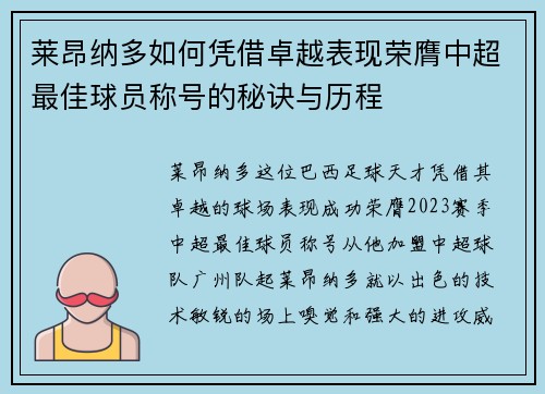 莱昂纳多如何凭借卓越表现荣膺中超最佳球员称号的秘诀与历程 莱昂纳多如何凭借卓越表现荣膺中超最佳球员称号的秘诀与历程
