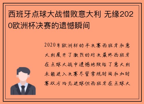 西班牙点球大战惜败意大利 无缘2020欧洲杯决赛的遗憾瞬间 西班牙点球大战惜败意大利 无缘2020欧洲杯决赛的遗憾瞬间
