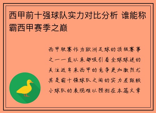 西甲前十强球队实力对比分析 谁能称霸西甲赛季之巅 西甲前十强球队实力对比分析 谁能称霸西甲赛季之巅