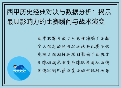 西甲历史经典对决与数据分析：揭示最具影响力的比赛瞬间与战术演变