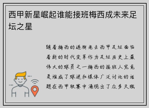 西甲新星崛起谁能接班梅西成未来足坛之星