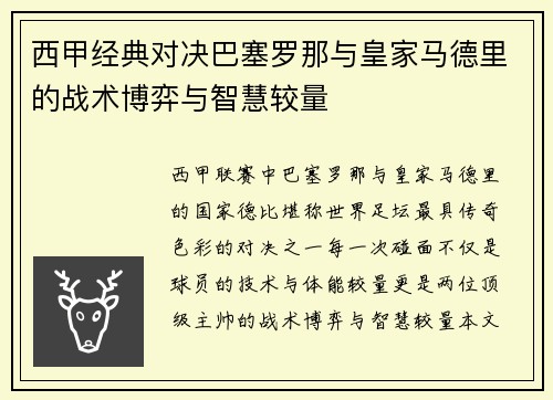 西甲经典对决巴塞罗那与皇家马德里的战术博弈与智慧较量