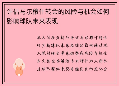 评估马尔穆什转会的风险与机会如何影响球队未来表现 评估马尔穆什转会的风险与机会如何影响球队未来表现