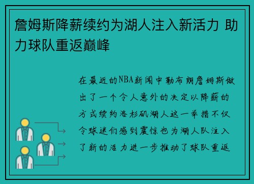 詹姆斯降薪续约为湖人注入新活力 助力球队重返巅峰 詹姆斯降薪续约为湖人注入新活力 助力球队重返巅峰
