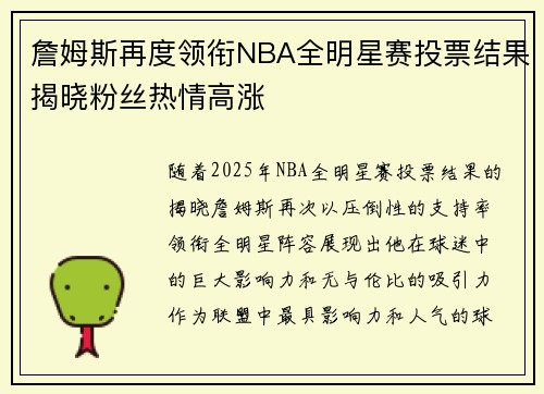 詹姆斯再度领衔NBA全明星赛投票结果揭晓粉丝热情高涨 詹姆斯再度领衔NBA全明星赛投票结果揭晓粉丝热情高涨
