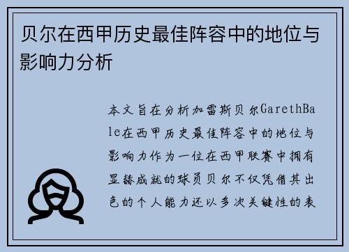 贝尔在西甲历史最佳阵容中的地位与影响力分析 贝尔在西甲历史最佳阵容中的地位与影响力分析
