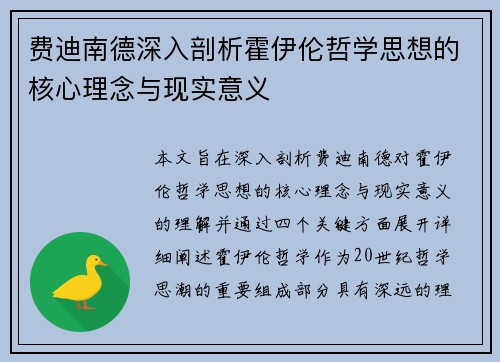 费迪南德深入剖析霍伊伦哲学思想的核心理念与现实意义 费迪南德深入剖析霍伊伦哲学思想的核心理念与现实意义