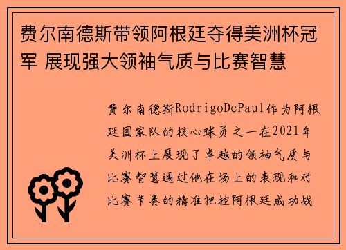 费尔南德斯带领阿根廷夺得美洲杯冠军 展现强大领袖气质与比赛智慧