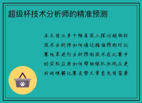 超级杯技术分析师的精准预测 超级杯技术分析师的精准预测
