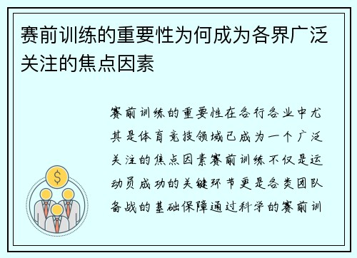 赛前训练的重要性为何成为各界广泛关注的焦点因素 赛前训练的重要性为何成为各界广泛关注的焦点因素