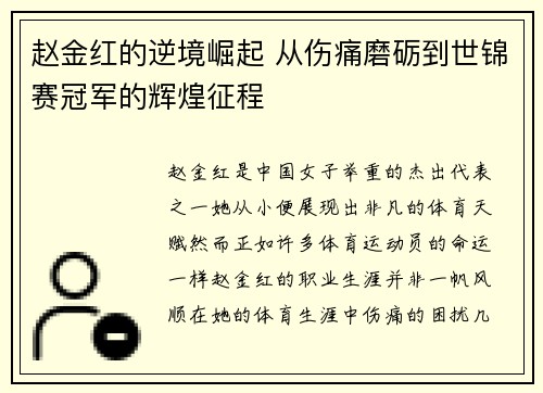 赵金红的逆境崛起 从伤痛磨砺到世锦赛冠军的辉煌征程 赵金红的逆境崛起 从伤痛磨砺到世锦赛冠军的辉煌征程