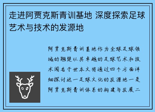 走进阿贾克斯青训基地 深度探索足球艺术与技术的发源地 走进阿贾克斯青训基地 深度探索足球艺术与技术的发源地