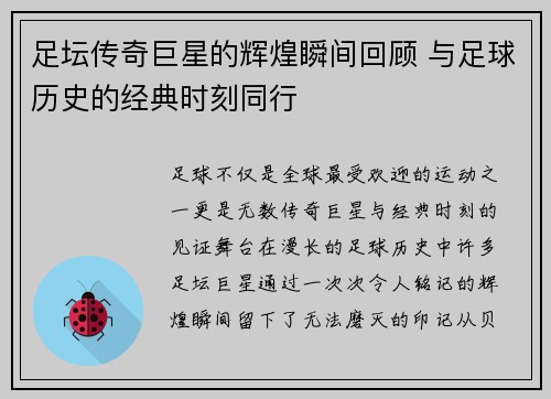 足坛传奇巨星的辉煌瞬间回顾 与足球历史的经典时刻同行