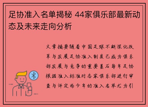 足协准入名单揭秘 44家俱乐部最新动态及未来走向分析