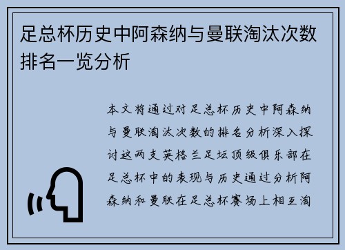 足总杯历史中阿森纳与曼联淘汰次数排名一览分析