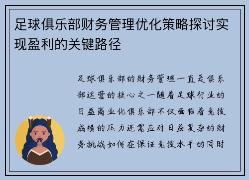 足球俱乐部财务管理优化策略探讨实现盈利的关键路径