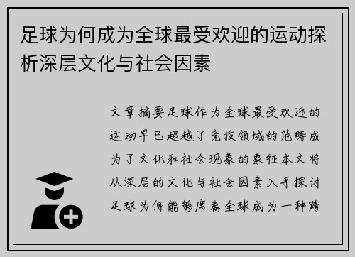 足球为何成为全球最受欢迎的运动探析深层文化与社会因素 足球为何成为全球最受欢迎的运动探析深层文化与社会因素
