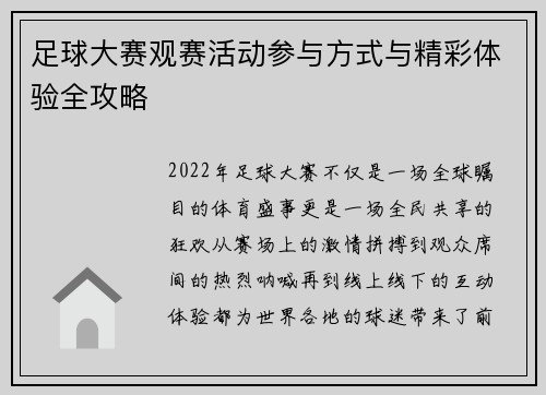 足球大赛观赛活动参与方式与精彩体验全攻略 足球大赛观赛活动参与方式与精彩体验全攻略