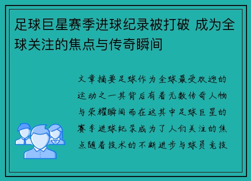 足球巨星赛季进球纪录被打破 成为全球关注的焦点与传奇瞬间 足球巨星赛季进球纪录被打破 成为全球关注的焦点与传奇瞬间