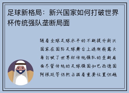 足球新格局：新兴国家如何打破世界杯传统强队垄断局面