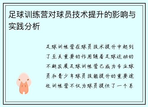 足球训练营对球员技术提升的影响与实践分析