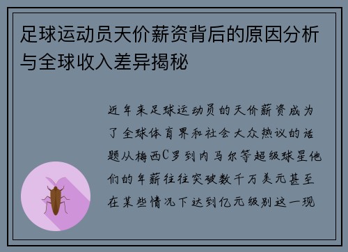 足球运动员天价薪资背后的原因分析与全球收入差异揭秘